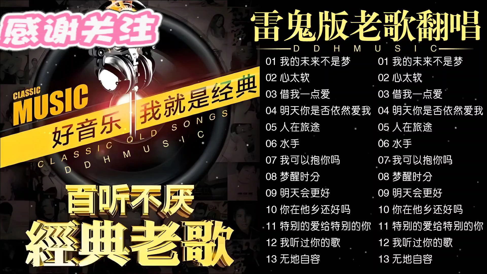 百听不厌经典老歌，8090年代怀旧经典老歌翻唱13首