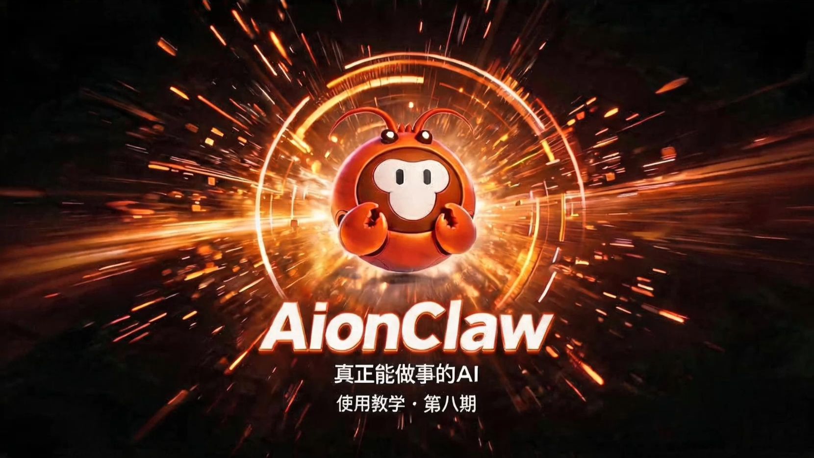 AionClaw基础教学视频第八期——“网页幻灯片技能详细使用介绍”