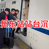 杭州东站站台沉降：问题确实存在，已交专业部门察看