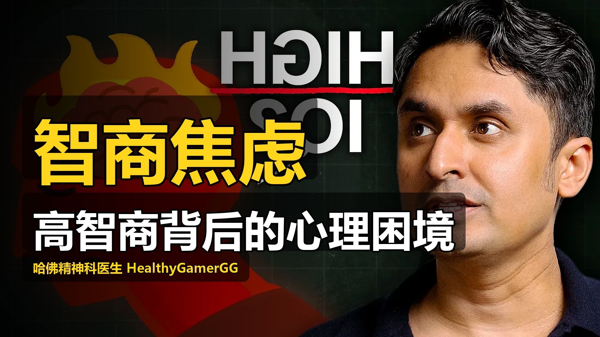 高智商的代价：为什么天才最容易精疲力竭？