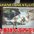 【AYANEO NEXT LITE】核心重铸%波西亚时光（最高画质）游戏实测