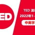 TED 演讲【2022年1-3月】【中英CC字幕】