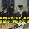 女子丢手机向警方求助，民警查看监控笑出鹅叫，网友惊叹“缘分