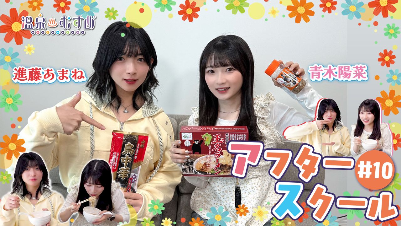 温泉娘 After School ご汤っくり～ #10【进藤天音 × 青木阳菜】