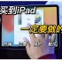 【iPad】新买到iPad，一定要做的事！开箱注意事项 保护 配件