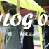 【VLOG 07】“百年逐梦新征程，青春奋进新时代”趣味运动会