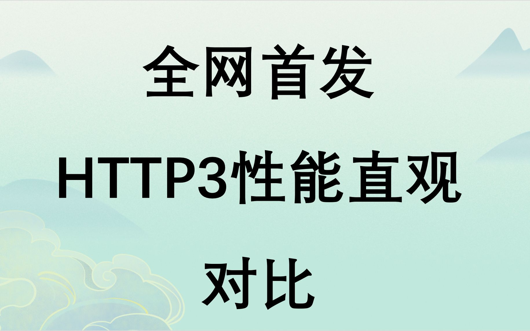 全网首发 HTTP3 HTTP2性能直观对比