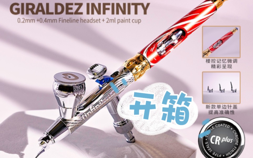 汉莎 GIRALDEZ Infinity 0.2+0.4mm 双口径喷笔 129514哔哩哔哩bilibili