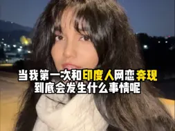 当我第一次和印度人网恋奔现，到底会发生什么事情呢？第二期