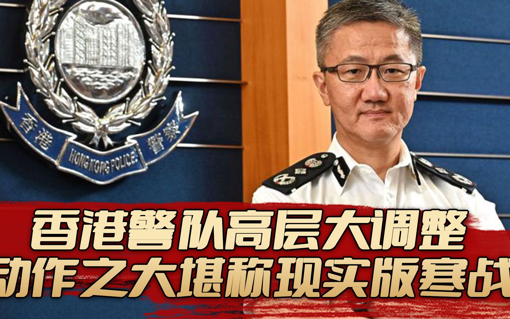 香港警队高层大调整，动作之大堪称现实版《寒战》