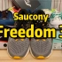 自由的感觉！索康尼Freedom 3 弹软开箱 ｜索康尼自由 3