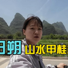 韩国美女中国行22：桂林山水甲天下，阳朔山水甲桂林，韩国美女终于被风景征服