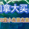 加拿大17万买岛 看看第二座小岛登陆