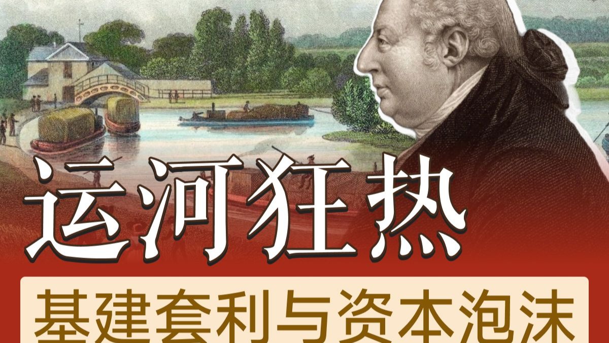 运河狂热，基础设施的暴力套利与资本泡沫的宿命