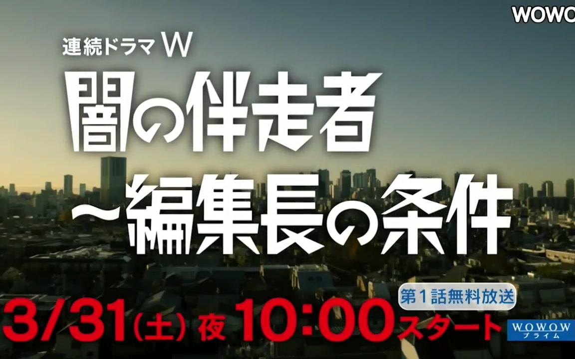 【日剧推送】WOWOW土十「闇の伴走者~编集长の条件」预告哔哩哔哩bilibili