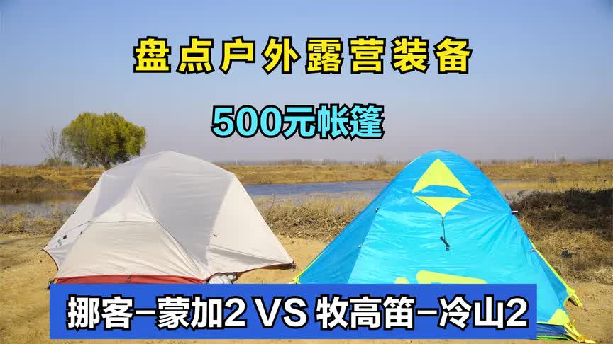 盘点500元户外帐篷：挪客-蒙加2VS牧高笛-冷山2 ，谁更胜一筹？