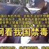 国外网友看我国禁毒警察，韩国网民：我就不信，他们敢抓我，我是韩国公民