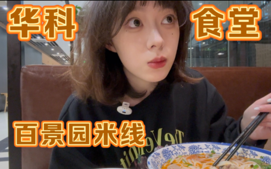 【华科食堂】百景园土鸡米线，我的冬日治愈热汤 | 晒美食#03