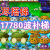 【搭梯】无尽第17780波搭梯子，植物大战僵尸泳池无尽