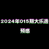 2024年015期大乐透预感