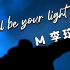 【李玟雨】抢听！全新单曲NFT首发！I'll be your light【英文版】