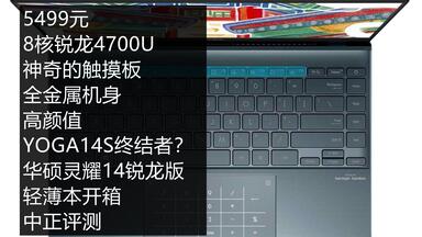 中正评测：5499元，华硕灵耀14<em class="keyword">锐龙</em>轻薄本开箱，YOGA14S的终结者？<em class="keyword">锐龙R7</em>-<em class="keyword">4700U</em>