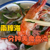 一分钟告诉您琼海哪里有好吃的？有几家特色小店，想尝鲜的可以试一试