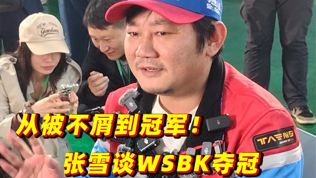 从被不屑到冠军！中国摩托首夺WSBK冠军，张雪：世界会重新看我们