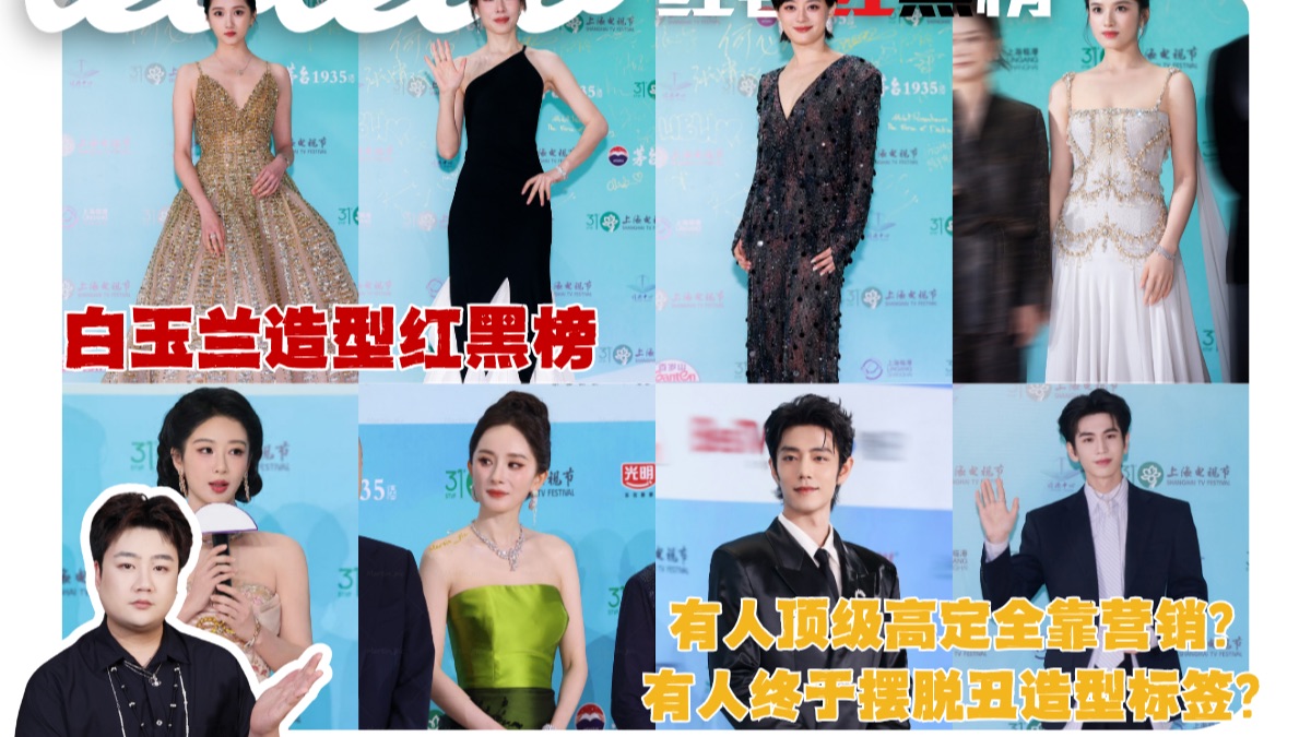白玉兰红毯锐评！别再挽尊了，真的很不时髦！