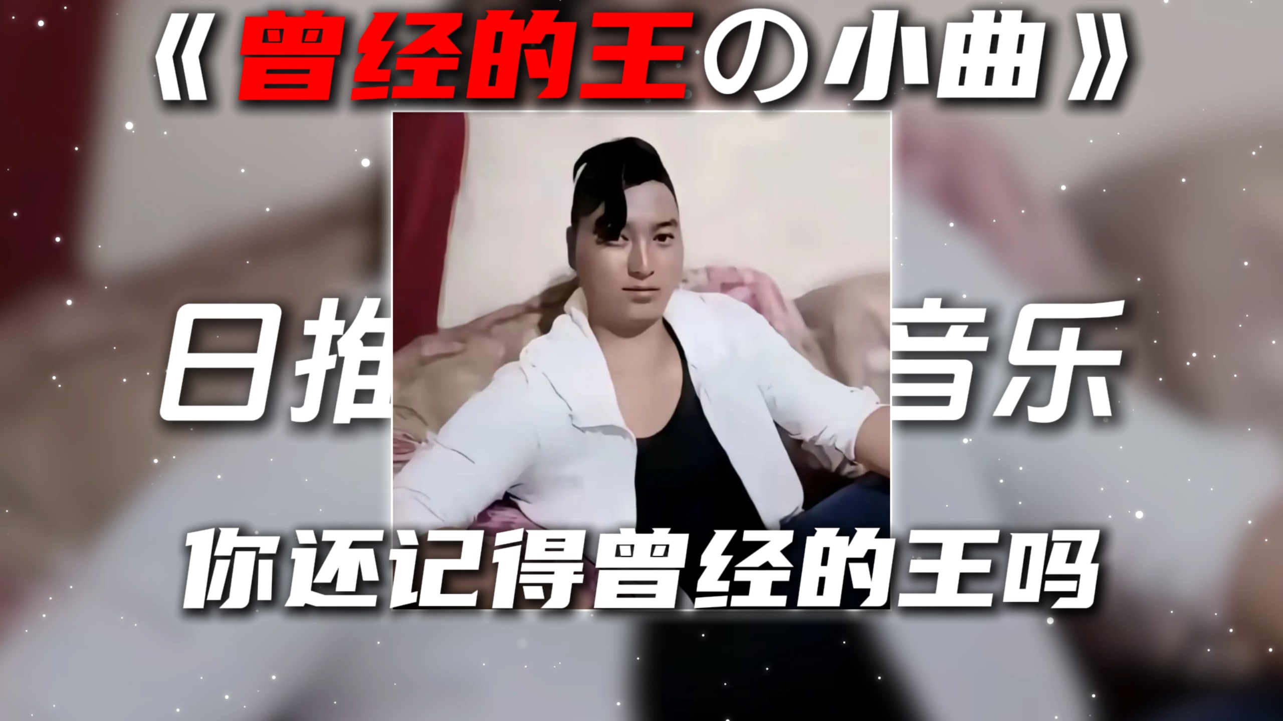 《曾经的王の小曲》《kingの小曲》Baby Don't Cry