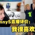 kennyS直播锐评Dank1ng：我很喜欢他，他是我儿子！