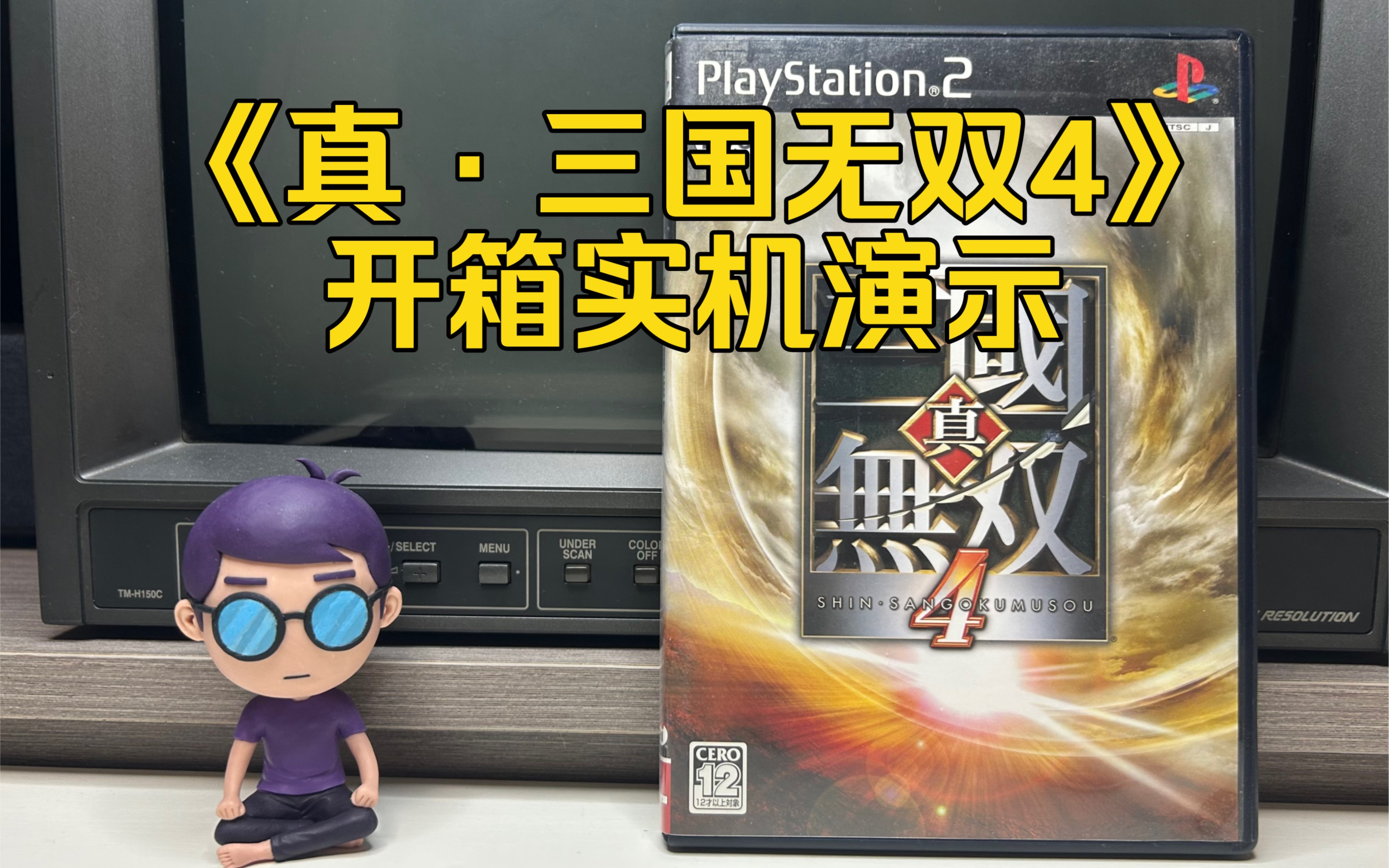 PS2《真·三国无双4》开箱实机演示