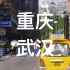 【重庆武汉volg】翻到自己两年前剪辑的视频