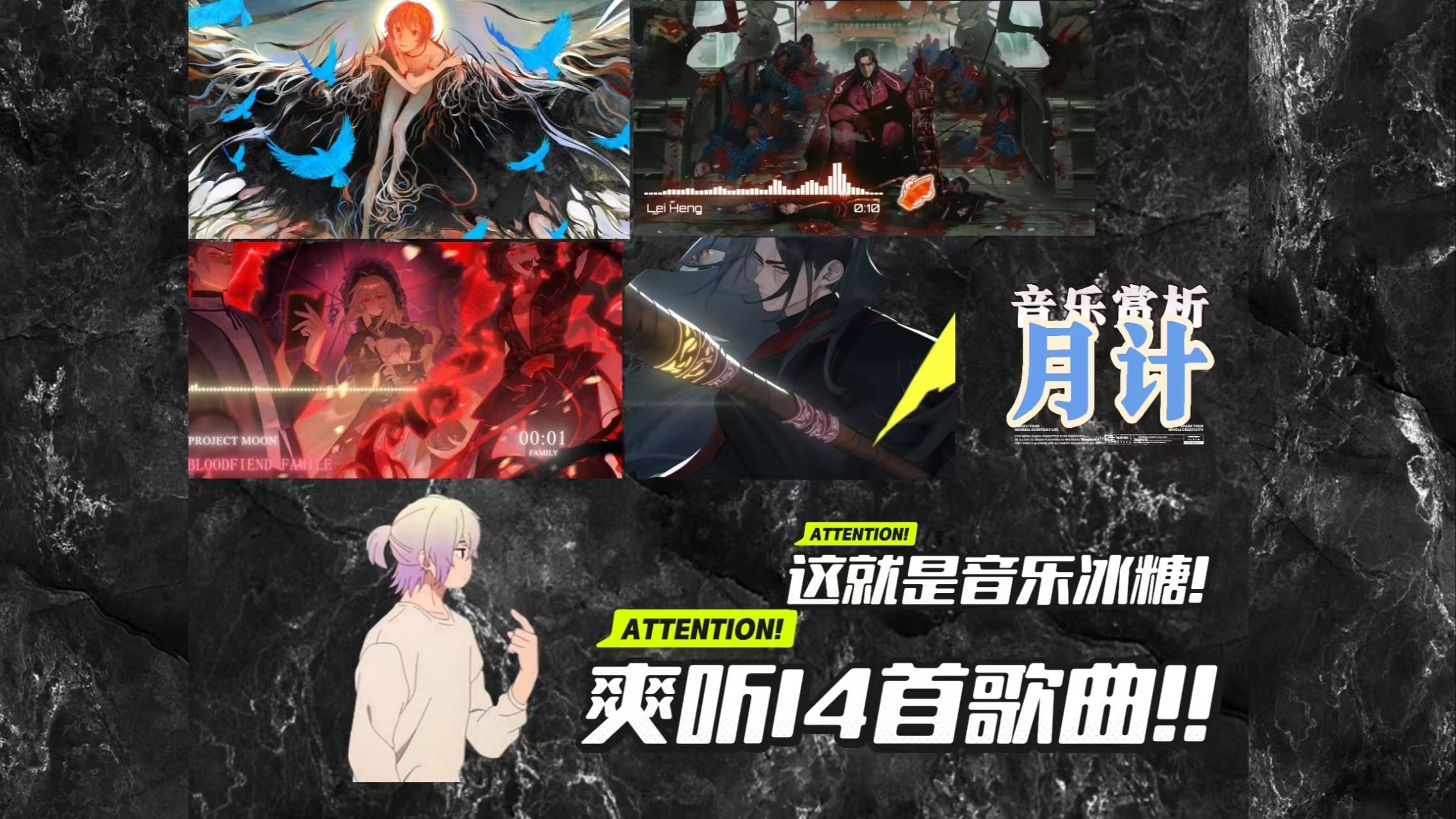 音乐爱好者【路人视角】赏析月亮计划音乐！爽听14首！！！简直是音乐冰糖！太爽辣！！！
