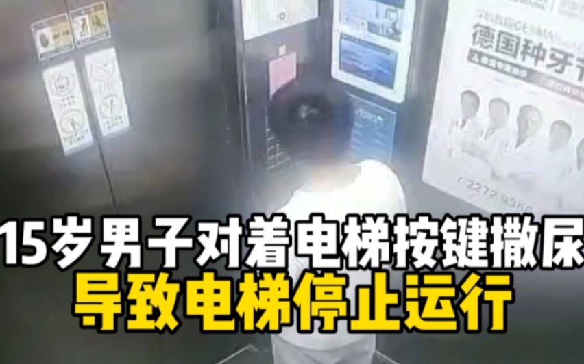 15岁男子对着电梯按键撒尿，导致电梯出现故障