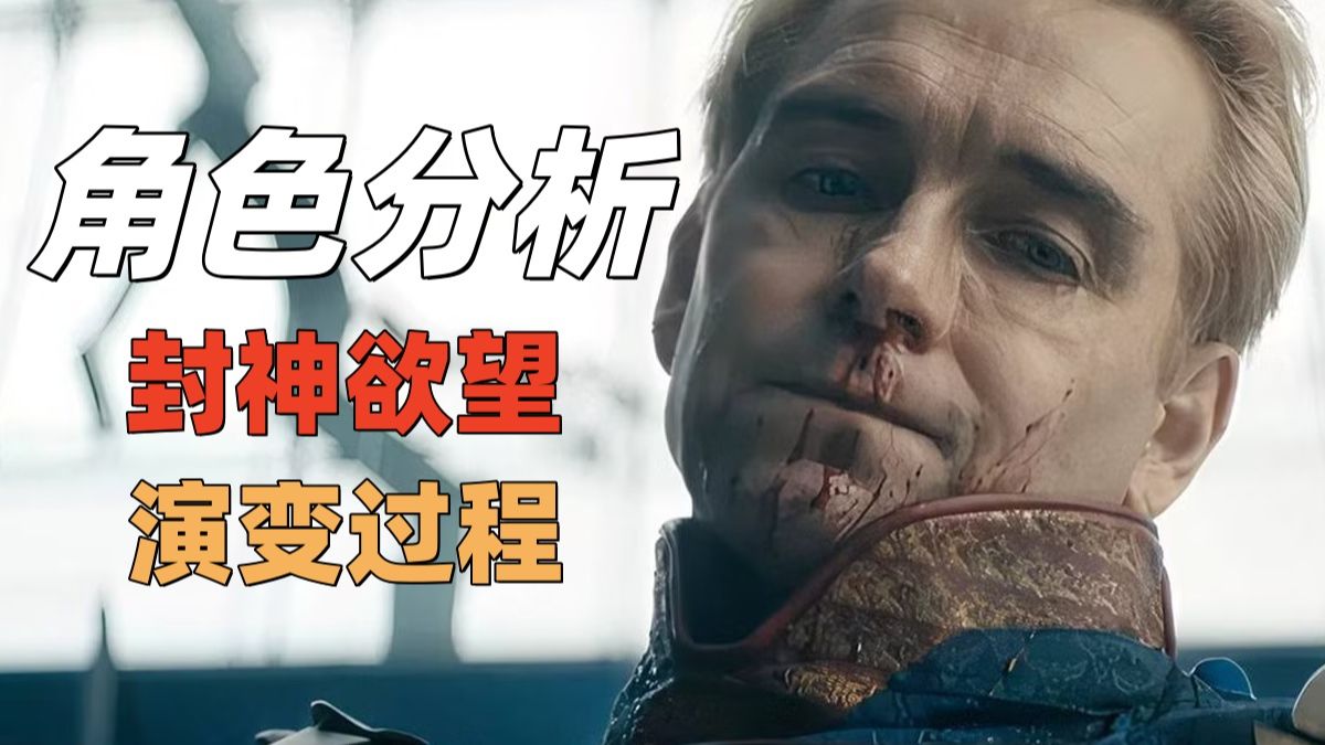 贯穿五季黑袍剧情：祖国人角色分析——从商品到神明