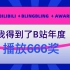 小何efls得到了B站播放666奖，刘老师说电影为我颁奖了！
