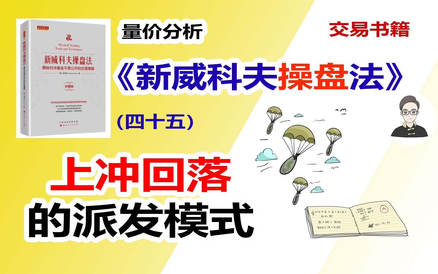 《新威科夫操盘法》（四十五）上冲回落的派发模式|交易书籍