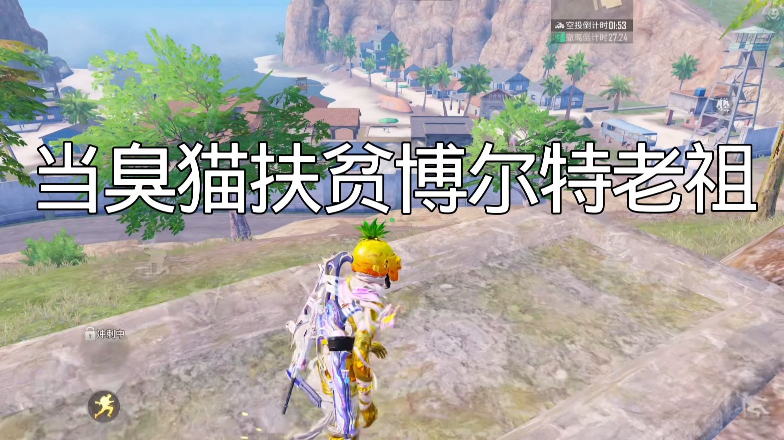 当臭猫扶贫博尔特老祖！