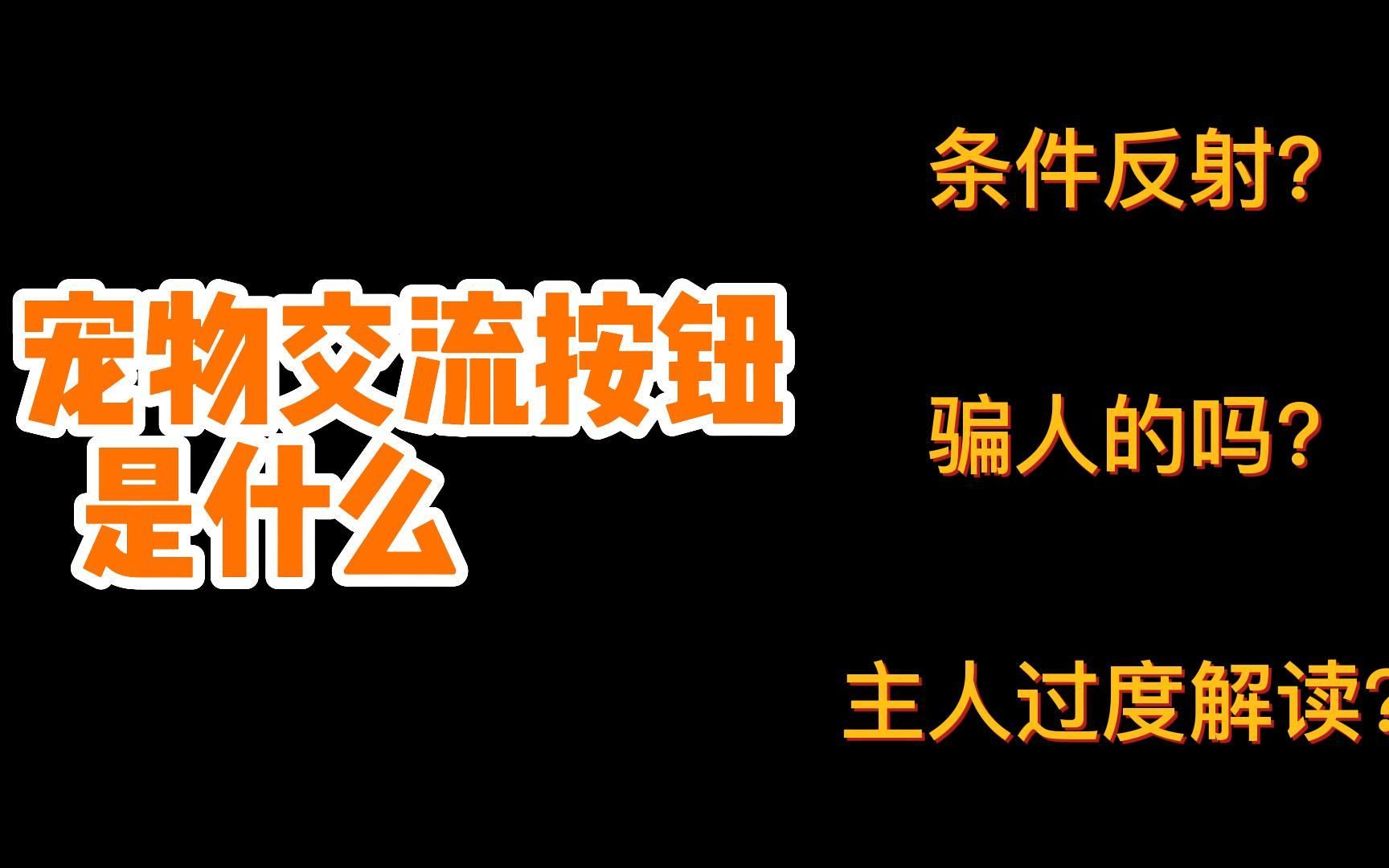 宠物交流按钮是什么？是骗人的吗？还是强制解读？