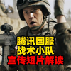 腾讯国服 首爆上线！战术小队破晓攻势_战术小队