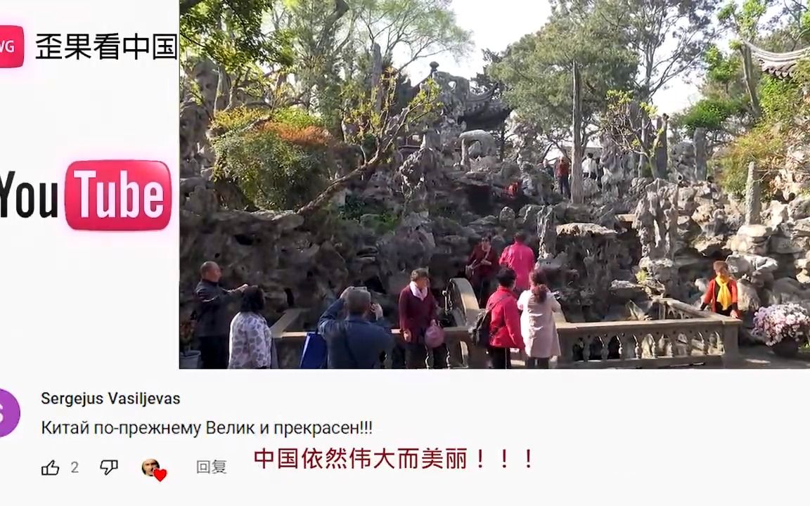 老外看中国苏式园林 惊叹不已 外国网友：这是真正的天堂