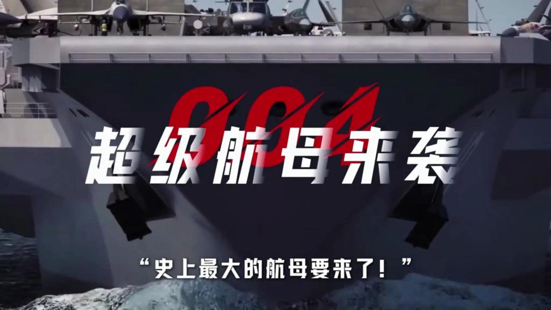 史上最大航母要来了！12万吨+核动力，建造进度70%