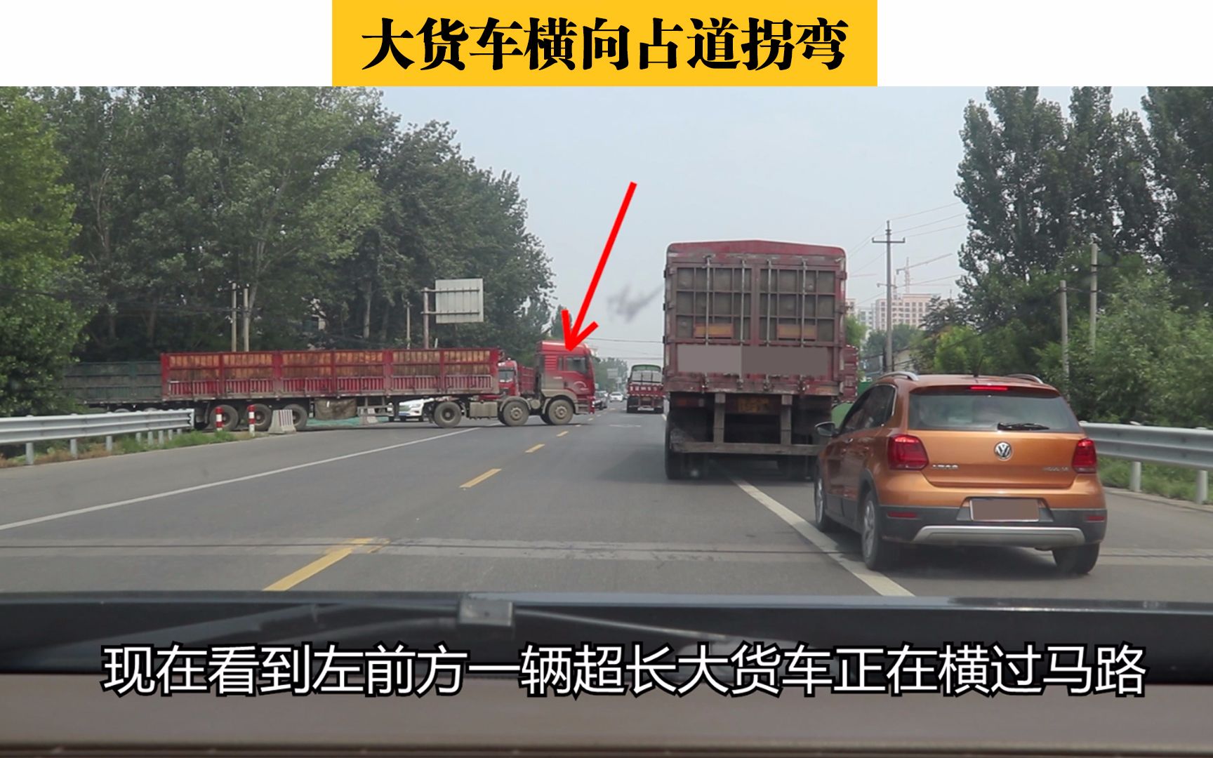 大货车横向占道拐弯停车等待还是加速通过学问在你的后方