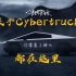 关于Cybertruck，你需要了解的都在这里