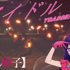 【推しの子】【YOASOBI】「アイドル」ヲタ芸で表現してみた。【ヲタ芸】【WOTA艺