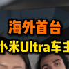 海外首台小米ultra 车主