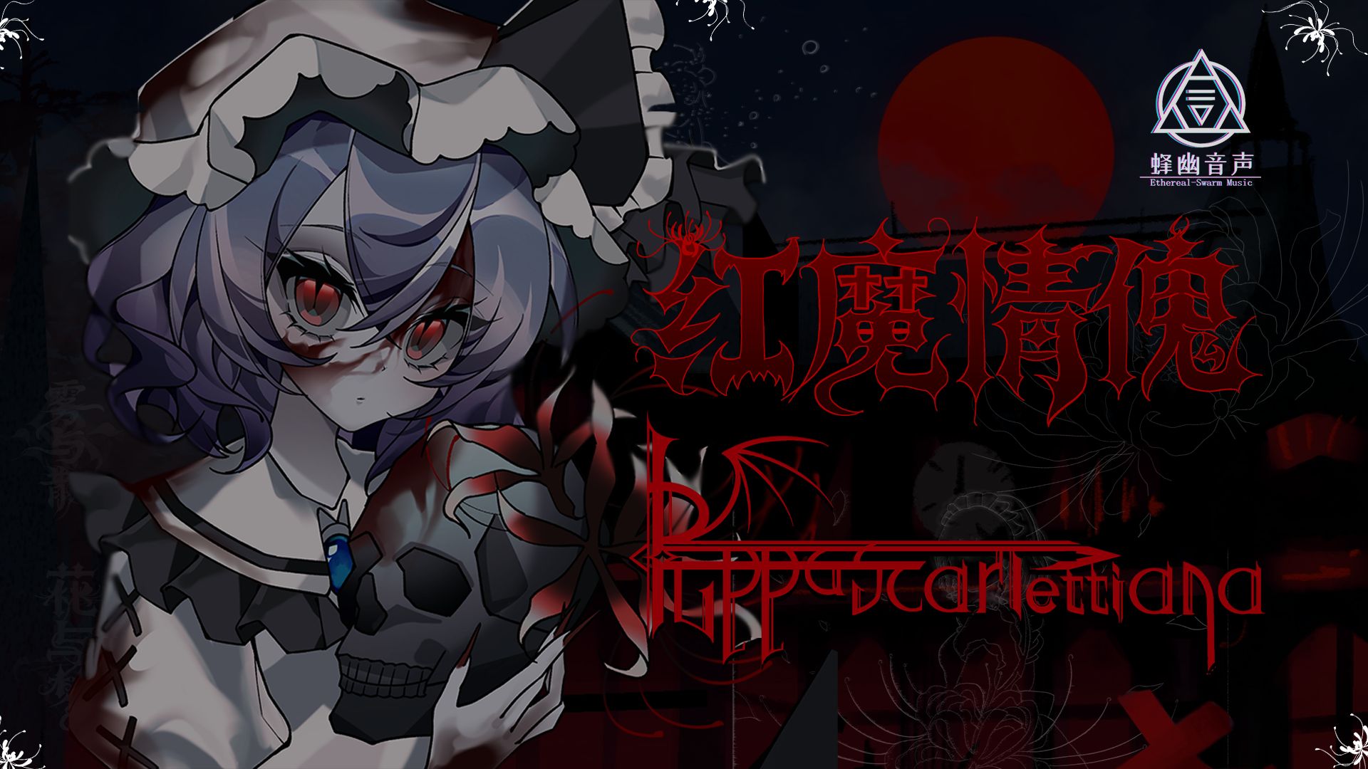 【东方同音专辑】紅魔情傀~Puppa Scarlettiana 试听