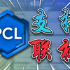 PCL2现已取消联机功能，不要再看这个视频了_我的世界