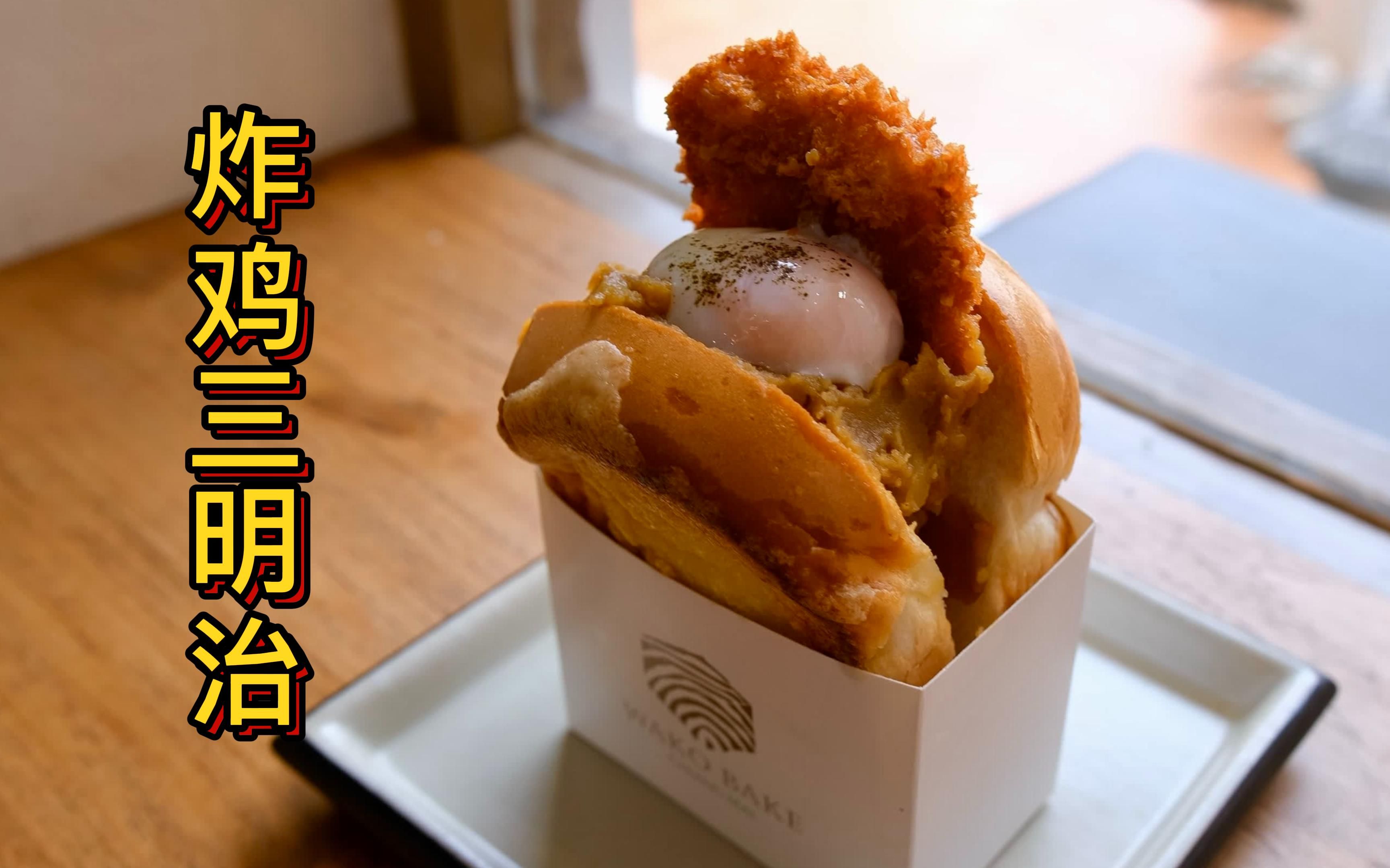 「泰国文森」炸鸡三明治 - 清迈美食探店